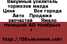 Вакумный усилитель тормозов мазда626 › Цена ­ 1 000 - Все города Авто » Продажа запчастей   . Ямало-Ненецкий АО,Ноябрьск г.